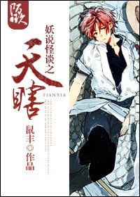 《妖説怪談之天瞎》