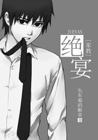 《(家教同人)絕宴》