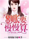 《娇妻如魅,大叔账要慢慢算》
