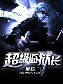 《超神監獄倡》