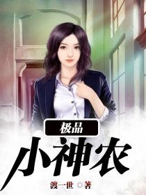 《極品小神農》