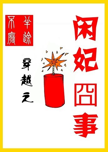 《穿越之閒妃囧事》
