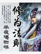 修为法则