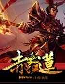 《赤血紅蓮》
