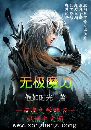 《無極魔刀末世縱橫》
