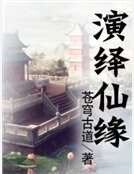 《演繹仙緣》