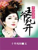 悍妃嫁到:王爷死开