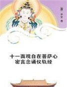 《十一面观自在菩萨心密言念诵仪轨经》