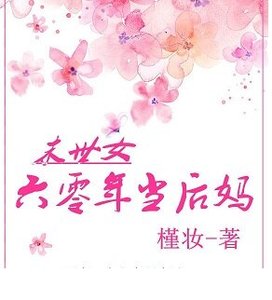 《末世女60年當後媽》