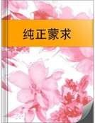 《純正蒙邱》