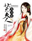 《很萌很嚣张:状元夫人有点狂》