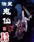 《法医鬼仙》