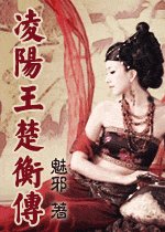 凌陽王楚衡傳（GL）