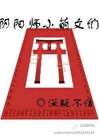 《(阴阳师同人)阴阳师小萌文们》