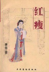 《红瘦》
