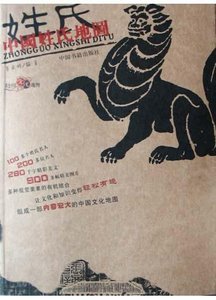 《中國姓氏地圖》