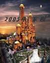 2050年家园