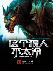 《這個狼人不太冷》