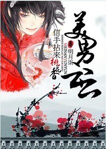 美男云云之風流桃花劫