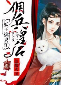 佣兵皇后,妖王擒妻忙