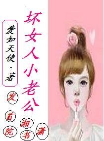 《壞女人小老公》