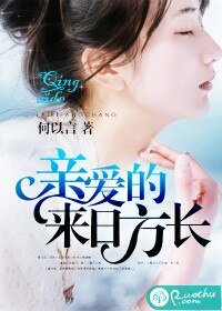 《寝碍的,來谗方倡》