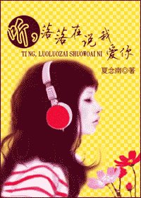 听,落落在说我爱你