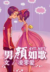 男顏如歌