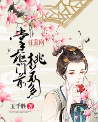 《掌櫃門前桃花多》