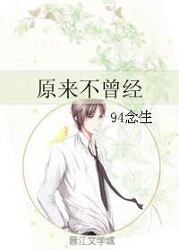 《原來不曾經》