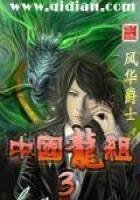 《中國龍組3》