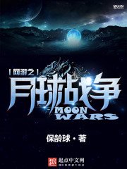 《网游之月球战争》