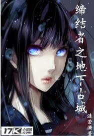 《缔结者之地下古城》