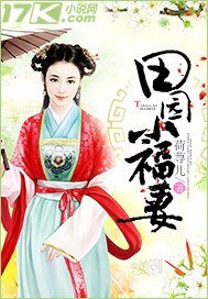 《田園小福妻》