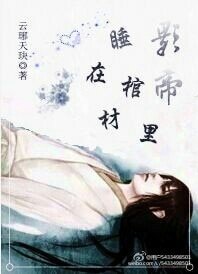 《重生影帝睡在棺材裏》