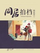 《同居拍档》