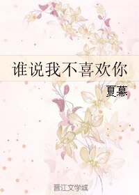 誰説我不喜歡你