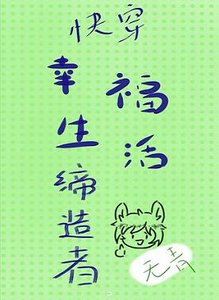 《幸福生活缔造者(快穿)》