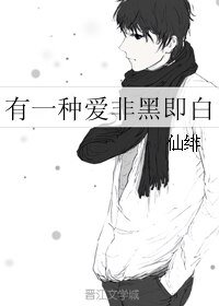 《有一種愛非黑即白》