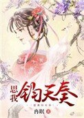 《思我鈞天奏》