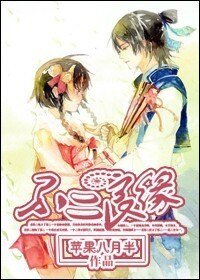 《不二良緣》