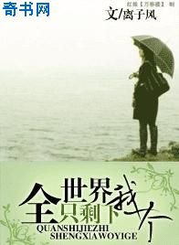 《全世界只剩下我一個》