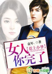 《惹上小爷:女人你完了》