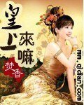 《皇上來嘛》