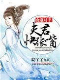 《食逢对手:夫君,快张嘴》