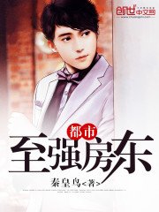《都市至强房东》