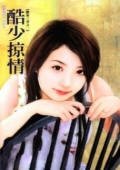 《酷少掠情(德家三少之一)》