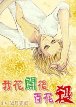 《我花开后百花杀》