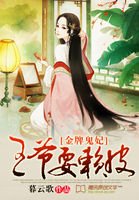《金牌鬼妃:王爺耍賴皮》