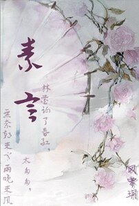 《(宮鎖心玉同人)素言》